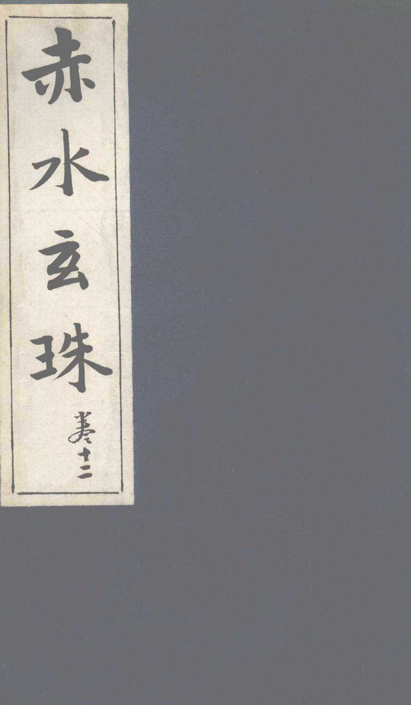 赤水玄珠  第18卷